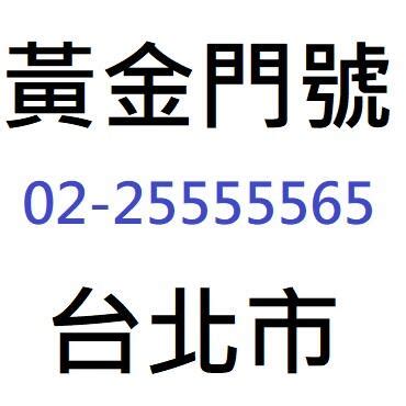 選電話號碼|【黃金門號】選擇自己喜歡的門號就在這裡